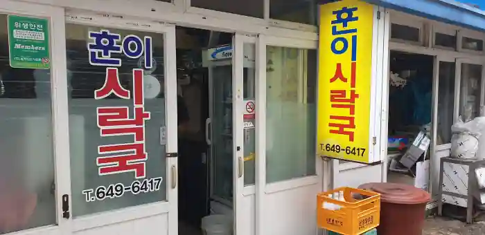 훈이시락국