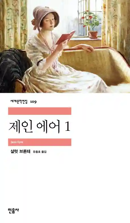 제인 에어, 샬럿 브론테의 연애 소설