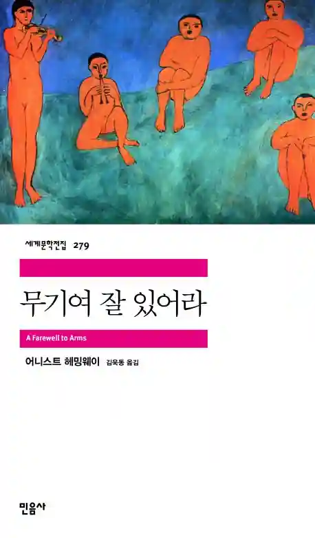 무기여 잘 있거라 민음사 책 표지