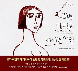 개를 데리고 다니는 여인 책표지