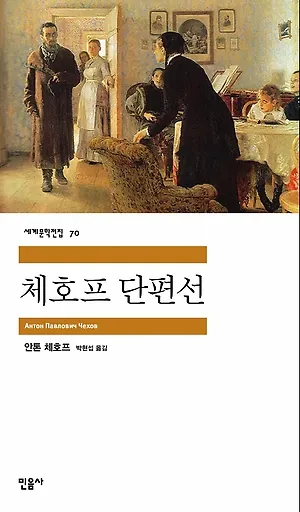 체호프 단편선 책표지