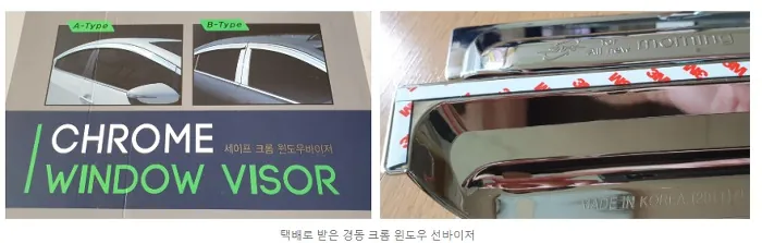 경동 크롬 윈도우 선바이저 포장