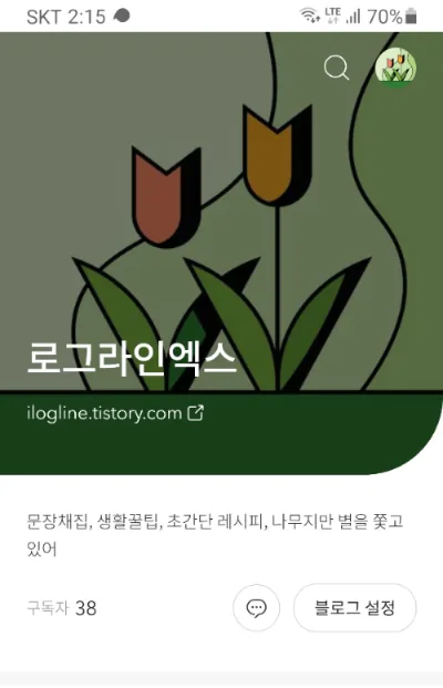 로그라인엑스 블로그의 티스토리 앱 화면