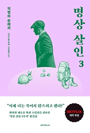 명상 살인 2, 3 줄거리, 변호사의 명상법, 포복절도 추리소설 추천