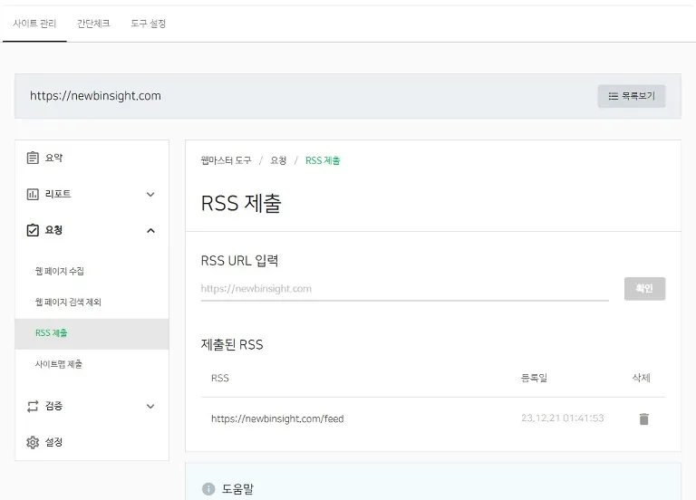 RSS 제출 화면