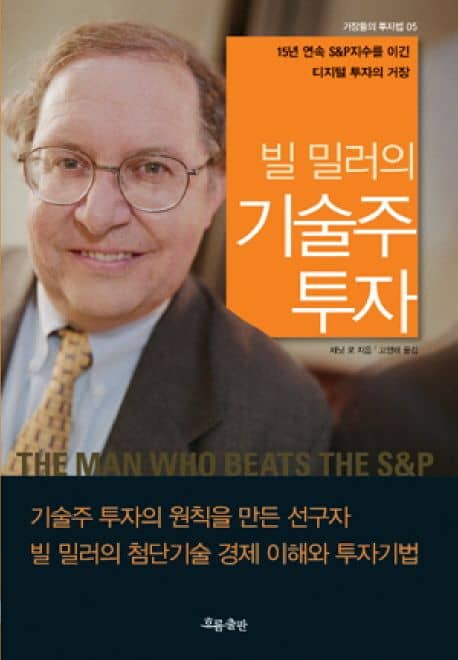 빌 밀러의 기술주 투자 책표지