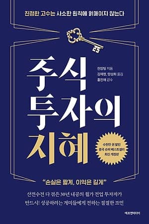 주식투자의 지혜 책표지