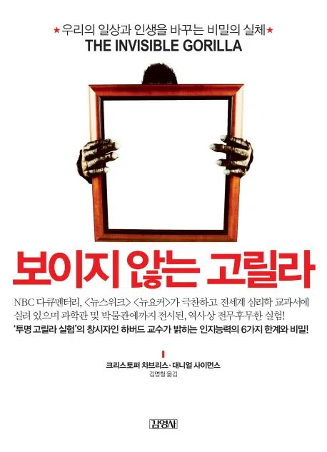 고릴라 실험, 6가지 착각이 불러일으키는 근자감