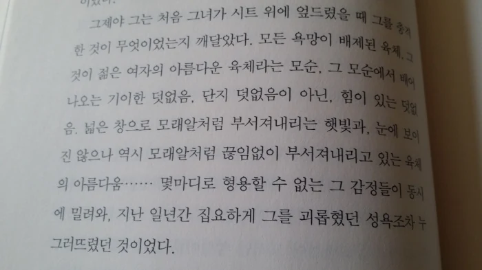 채식주의자 본문, 욕망이 배제된 육체에 대한 묘사