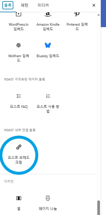 블록 추가하기에서 요스트 브레드 크럼