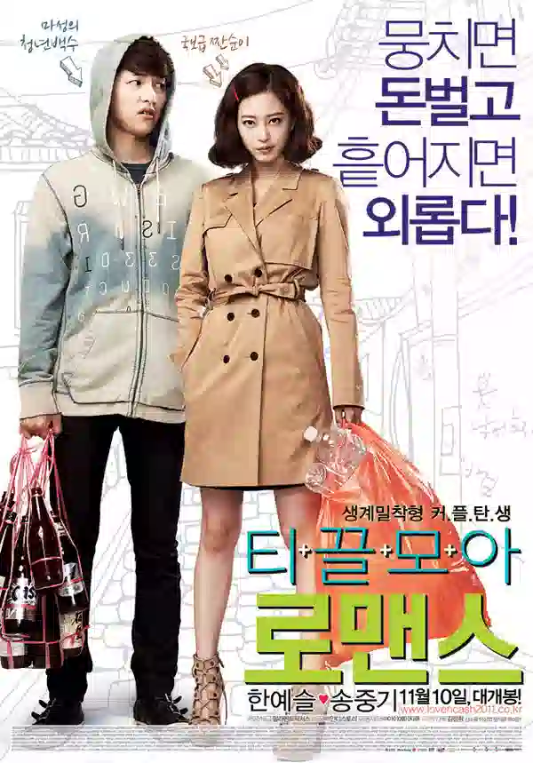 티끌모아 로맨스 영화 포스터