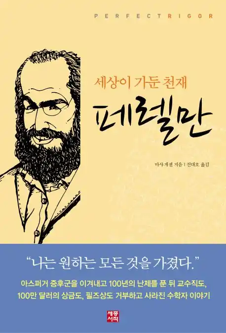 세상이 가둔 천재 페렐만 책표지