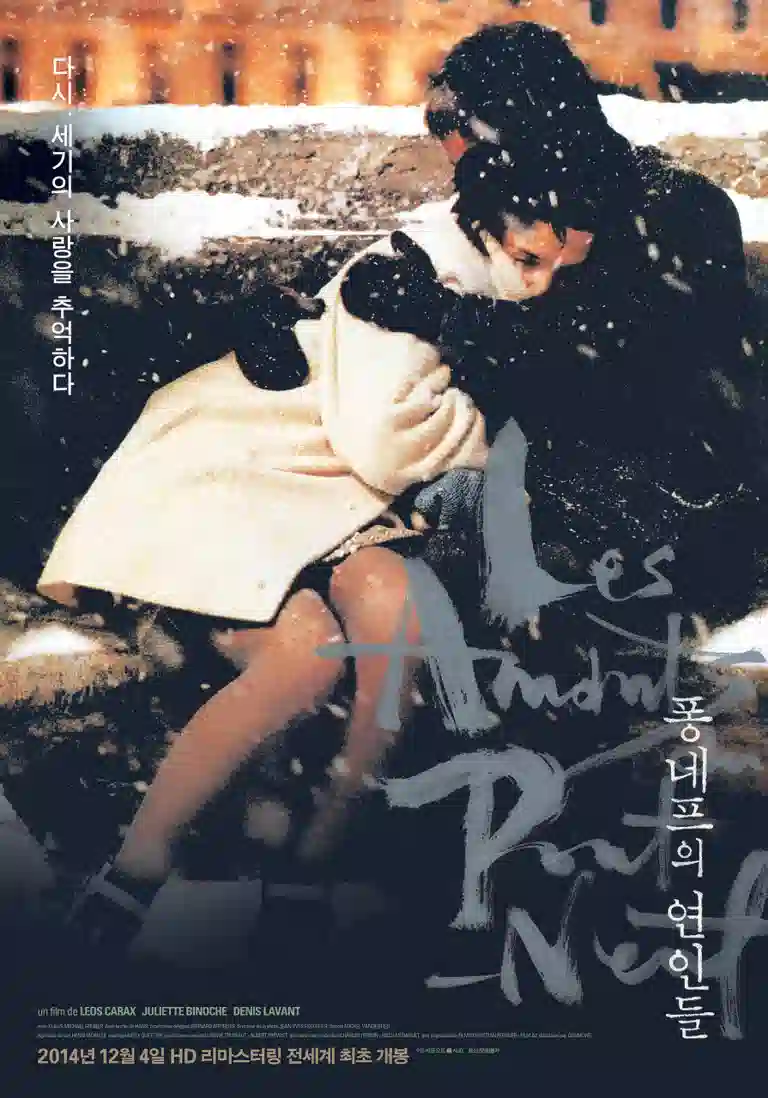 퐁네프의 연인들 영화 포스터