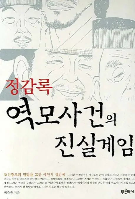 백승종, "정감록 역모사건의 진실게임". 푸른역사, 2006. 책표지
