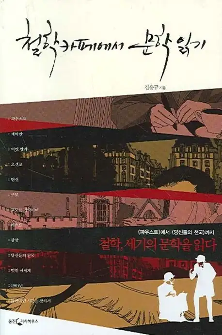 첟학카페에서문학 읽기 책표지
