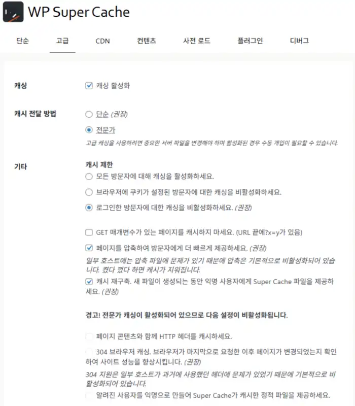 WP Super Cache 플러그인 설정 화면